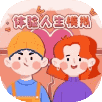 体验人生模拟-免广告-小白游戏