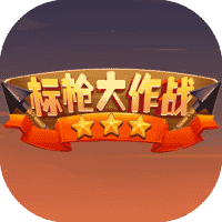 标枪大作战-免广告-小白游戏