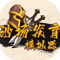 沙场发育模拟器-免广告-小白游戏