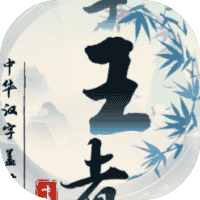 文字王者-免广告-小白游戏
