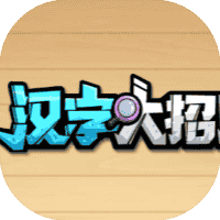 汉字大招版-免广告-小白游戏