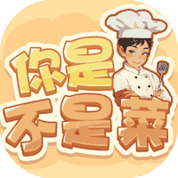 你是不是菜-免广告-小白游戏