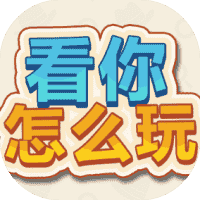 看你怎么玩-免广告-小白游戏