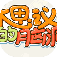 不思议的脑洞-免广告-小白游戏
