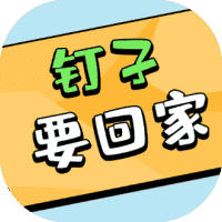 钉子要回家-免广告-小白游戏