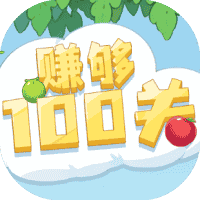 赚够100关-免广告-小白游戏