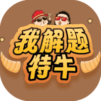 我解题特牛-免广告-小白游戏