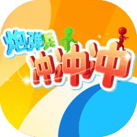 炮弹兵冲冲冲-免广告-小白游戏