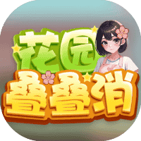花园叠叠消-免广告-Gm-小白游戏