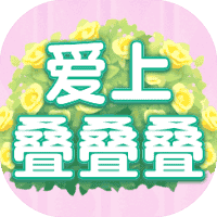爱上叠叠叠-免广告-小白游戏