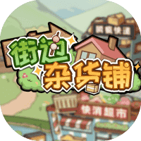 街边杂货铺-免广告-小白游戏