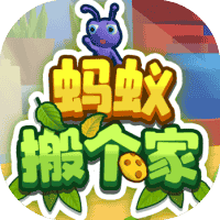 蚂蚁搬个家-免广告-小白游戏