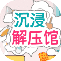沉浸解压馆-免广告-小白游戏