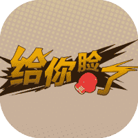 给你脸了-免广告-小白游戏