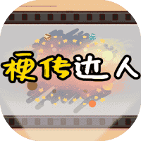 梗传达人-免广告-小白游戏
