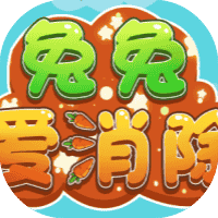 兔兔爱消除-免广告-小白游戏
