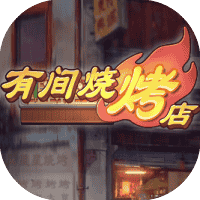 有间烧烤店-免广告-小白游戏