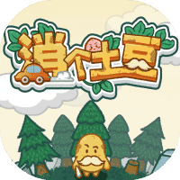 消个土豆-免广告-小白游戏