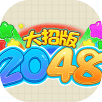 2048大招版-免广告-小白游戏