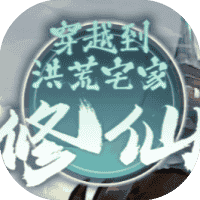 穿越到洪荒宅家修仙-免广告-小白游戏