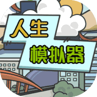 人生模拟器-免广告-小白游戏