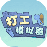 打工模拟器-免广告-小白游戏