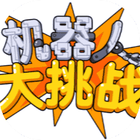 机器人大挑战-免广告-小白游戏