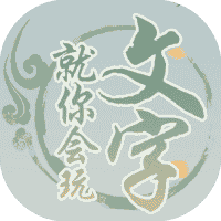 就你会玩文字-免广告-小白游戏