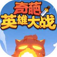 奇葩英雄大战-免广告-小白游戏