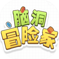 脑洞冒险家-免广告-Gm-小白游戏