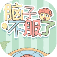 脑子不服了-免广告-小白游戏