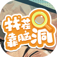 找茬靠脑洞-免广告-小白游戏