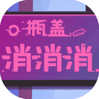 瓶盖消消消-免广告-小白游戏