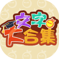 文字大合集-免广告-小白游戏