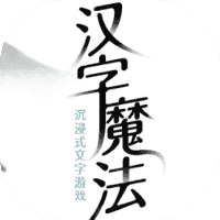 汉字魔法-免广告-小白游戏