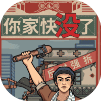 你家快没了-免广告-小白游戏