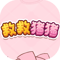 救救猪猪-免广告-小白游戏