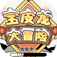 宝皮龙大冒险-免广告-小白游戏