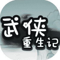 武侠重生记-免广告-小白游戏