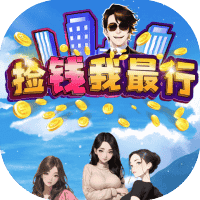 捡钱我最行-免广告-小白游戏