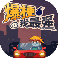 爆梗我最强-免广告-小白游戏