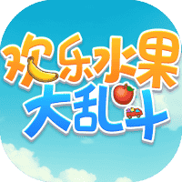 欢乐水果大乱斗-免广告-小白游戏