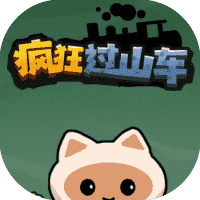 疯狂过山车-免广告-小白游戏