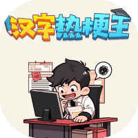 汉字热梗王-免广告-小白游戏