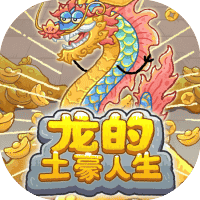 龙的土豪人生-免广告-小白游戏