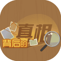 背后的真相-免广告-小白游戏