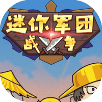 迷你军团战争-免广告-小白游戏