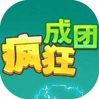 疯狂成团-免广告-小白游戏