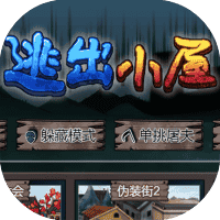 逃出小屋-免广告-小白游戏