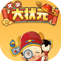 文字大状元-免广告-小白游戏